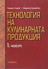 Технология на кулинарната продукция, комплект 1 и 2 част