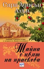 Тайна с цвят на праскова