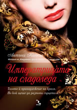 Императрицата на сладоледа