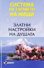 Система на здравето на Ниши: Златни настройки на душата