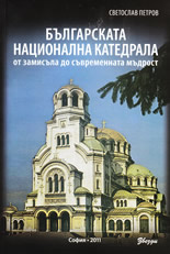 Българската национална катедрала