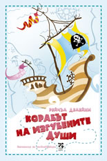 Корабът на Изгубените души