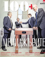 100+ Мениджърите на най-големите компании в България