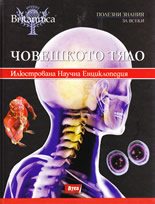 Научна енциклопедия: Човешкото тяло