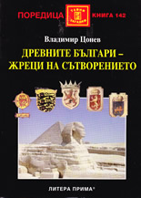 Древните българи - жреци на сътворението
