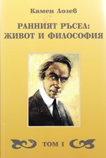 Ранният Ръсел: живот и философия, том 1
