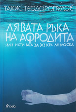 Лявата ръка на Афродита