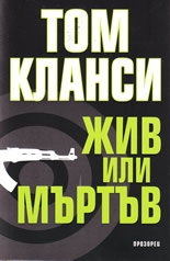 Жив или мъртъв