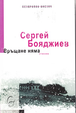 Връщане няма