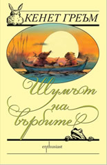 Шумът на върбите