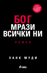 Бог мрази всички ни