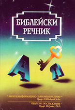 Библейски речник