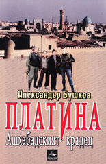 Платина, книга 2: Ашхабадският крадец