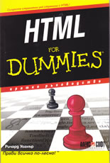 HTML for Dummies