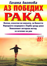 Аз победих рака