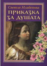 Приказка за душата