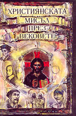 Християнската мисъл през вековете
