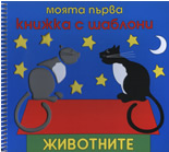 Моята първа книжка с шаблони: Животните
