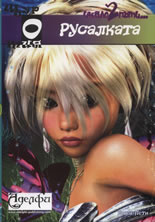 Щуротия: Русалката