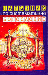 Наръчник по систематично богословие