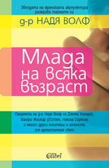Млада на всяка възраст