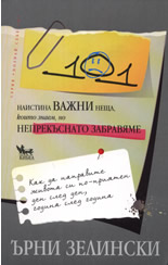 101 наистина важни неща, които знаем, но непрекъснато забравяме