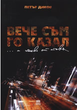 Вече съм го казал ... и какво от това