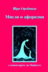 Мисли и афоризми. С коментарите на майката