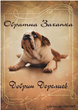 Обратна захапка