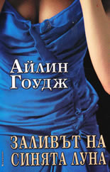 Заливът на синята луна