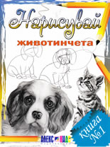 Нарисувай, книга 1: Животинчета
