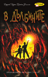 В дълбините