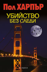 Убийство без следи