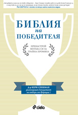 Библия на победителя