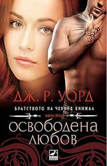 Братството на черния кинжал, книга 5: Освободена любов