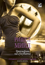 Джорджина Кинкейд, книга 2: Триумфът на сукубата