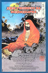 Дзен учението на Бодхидхарма