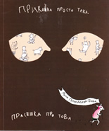 Приказка просто така, прасешка при това