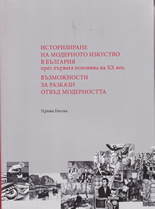 Историзиране на модерното изкуство в България през първата половина на ХХ век. Възможности за разкази отвъд модерността