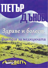 Здраве и болест. Учителя за медицината