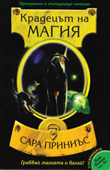 Крадецът на магия