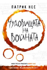 Живият хаос, книга 3: Чудовищата на войната