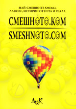 Смешното.ком