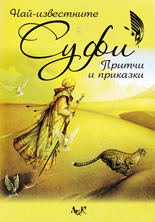 Най-известните суфи притчи и приказки