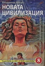 Новата цивилизация