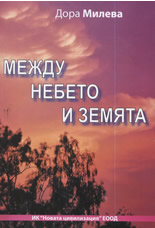 Между небето и земята