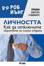 Личността. Как да отключите скритите си силни страни 