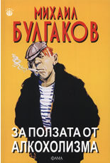 За ползата от алкохолизма