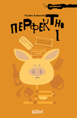 Перфектно 1