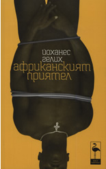 Африканският приятел